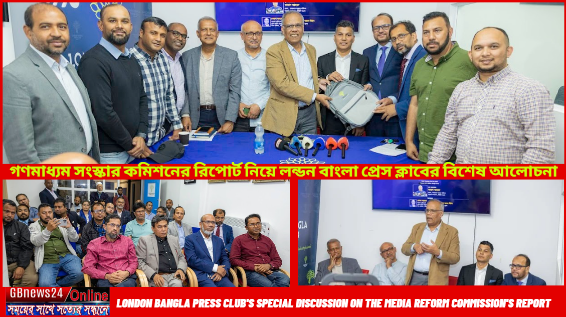 গণমাধ্যম সংস্কার কমিশনের রিপোর্ট নিয়ে লন্ডন বাংলা প্রেস ক্লা...